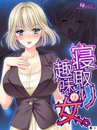寝取り趣味の女。 (単話) 第9話 b613amon07766の画像