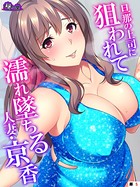 旦那の上司に狙われて濡れ墜ちる人妻・京香 （単話） 第5話