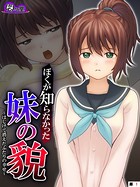 ぼくが知らなかった妹の貌 〜はじけて消えたふたりの幸せ〜 （単話） 第1話