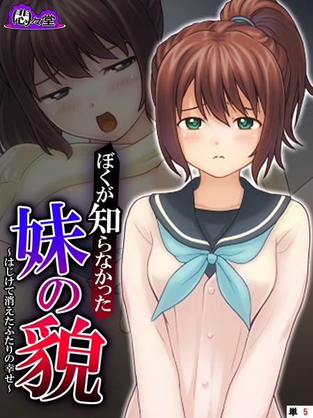ぼくが知らなかった妹の貌 〜はじけて消えたふたりの幸せ〜 （単話） 第5話