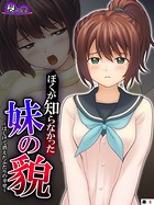 ぼくが知らなかった妹の貌 〜はじけて消えたふたりの幸せ〜 （単話） 第6話
