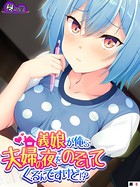 義娘が俺ら夫婦の夜をのぞいてくるんですけど！？ （単話） 第6話