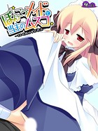 ぽんこつメイドと当主のムスコ 〜24時間ご奉仕性活〜 第1巻