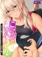 こいびとリハーサル
