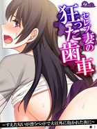 セレブ妻の狂った歯車 〜すえた匂いが漂うベッドで夫以外に抱かれた夜に〜 （単話） 第7話
