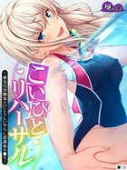 こいびとリハーサル(単話) b613amon08371のパッケージ画像 こいびとリハーサル(単話) b613amon08371のパッケージ画像