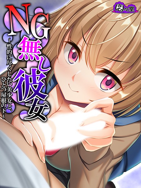 NG無し彼女 〜性的に尽くしたい美少女と、ひとつ屋根の下〜 第2巻 | SECRET PEACH
