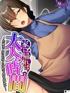 家に帰れば大人の時間（単話）