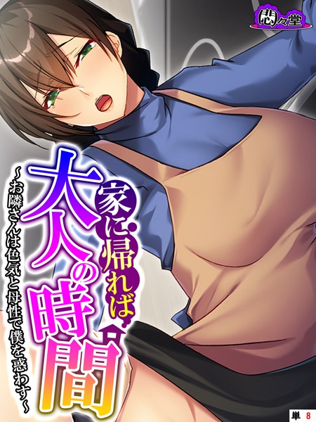 家に帰れば大人の時間 〜お隣さんは色気と母性で僕を惑わす〜 （単話） 第8話