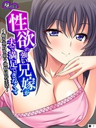 性欲の強い兄嫁が夫で満足できなくて 〜俺の童貞を狙う欲情同居生活〜 (単話) 第1話