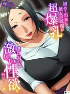 初めて出来た彼女の母親が超爆乳で僕に対して激しい性欲を向けてくる件（単話）