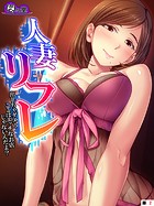 人妻リフレ 〜出しちゃダメ!ここはエッチなお店じゃないんだよ?〜 (単話) 第2話