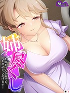 姉尽くし 〜お姉ちゃんが何でもお世話してあげます！〜 （単話） 第2話