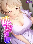 姉尽くし 〜お姉ちゃんが何でもお世話してあげます！〜 （単話） 第11話
