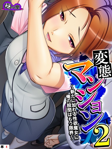 変態マンション2 〜新たに加わる性欲魔女に俺の股間はもう限界〜 （単話） 第4話 | SECRET PEACH