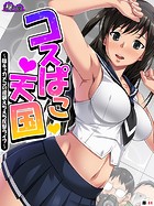 コスぱこ天国 〜陰キャカメコの逆襲えちえち反撃ライフ〜 （単話） 第44話