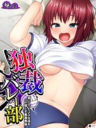 独裁バレー部 〜気に入ったメス生徒をハメ堕とす悪漢教師〜 （単話） 第17話