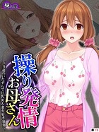 操り発情お母さん 〜生徒のいたずらで巨乳美人妻を好き放題〜 (単話) 第15話