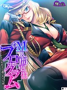 M人間更生プログラム 〜ドSな女看守と過ごす半年間〜 （単話） 第1話