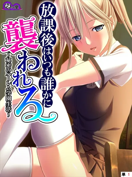 放課後はいつも誰かに襲われる 〜秘密のハーレム学園生活〜 (単話) 第1話
