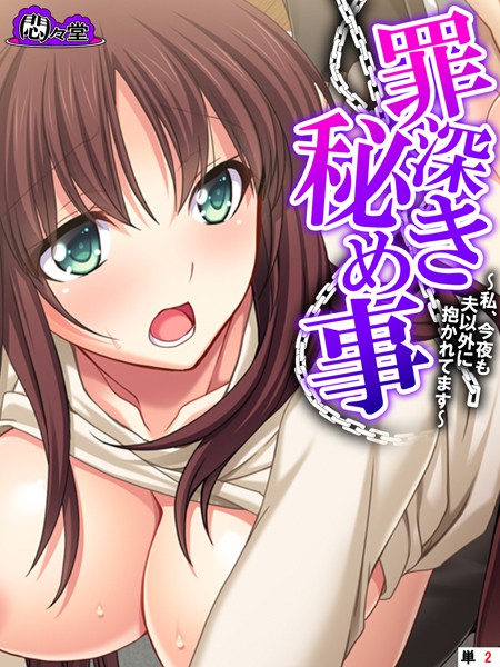 罪深き秘め事 〜私、今夜も夫以外に抱かれてます〜 （単話） 第2話 | SECRET PEACH