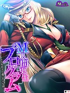 M人間更生プログラム 〜ドSな女看守と過ごす半年間〜 （単話） 第19話