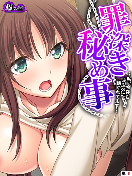 罪深き秘め事 〜私、今夜も夫以外に抱かれてます〜 （単話） 第8話 | SECRET PEACH