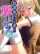 放課後はいつも誰かに襲われる 〜秘密のハーレム学園生活〜 （単話） 第31話
