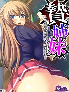 贄姉妹 〜弟を守って堕ちゆく牝犬生活〜 （単話） 第3話