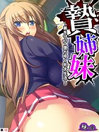 贄姉妹 〜弟を守って堕ちゆく牝犬生活〜 （単話） 第10話