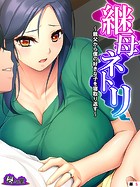 継母ネトリ 〜親父から僕の好きな子を寝取り返す〜 （単話） 第5話