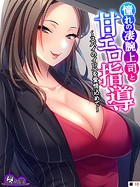憧れの凄腕上司と甘エロ指導 〜スパイのイロハを愛情込めて〜 （単話） 第10話