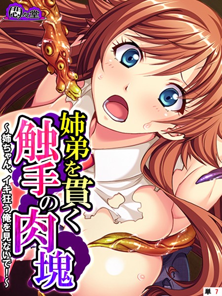 姉弟を貫く触手の肉塊（単話）