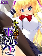 ヤリ過ぎ下剋上 〜ノーパン女子に好き放題命令してやった〜 （単話） 第17話
