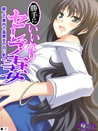 勝手にいいなりセレブ妻 〜路上で車内で高慢女の白い肌〜 (単話) 第9話