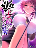 女に支配された街 〜愛を忘れた支配者たちをイカせまくって改心させろ！！〜 （単話） 第31話