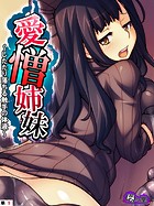 愛憎姉妹 〜したたり落ちる触手の体液〜 （単話） 第9話