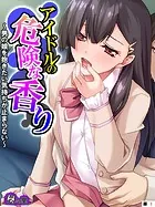 アイドルの危険な香り（単話）