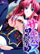 サキュバスコールライフ 〜好きな子と悪魔との板挟み生活っ〜 （単話） 第7話