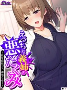 えっちな義姉の悪だくみ 〜私を寝取って、義弟くん！〜 （単話） 第1話