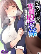 元カノ社長の専属慰め係 〜俺を捨てた女に雇用された件〜 （単話） 第6話