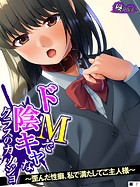 ドMで陰キャなクラスのカノジョ 〜歪んだ性癖、私で満たしてご主人様〜 （単話） 第7話