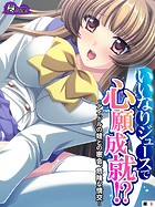 いいなりジュースで心願成就!? 〜アイドルの姪との密会、危険な情交〜 (単話) 第9話