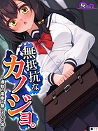 無抵抗なカノジョ。 〜通勤の電車で繋がる心と体〜 （単話） 第11話