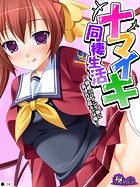 ナマイキ同棲生活 〜親戚のツインテ娘に弄ばれる陰キャな俺〜 (単話) 第14話