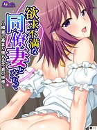 欲求不満な同僚妻と交わって 〜隣室で高まり堕ちる不貞の快感〜 (単話) 第11話