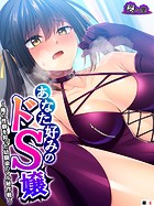 あなた好みのドS嬢 〜俺の性癖を知った幼馴染のマル秘作戦〜 (単話) 第6話