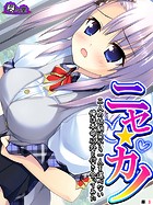 ニセ☆カノ 〜二人の幼馴染から一人を選べない俺は本命以外と付き合ってみた〜 (単話) 第3話