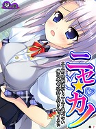 ニセ☆カノ 〜二人の幼馴染から一人を選べない俺は本命以外と付き合ってみた〜 (単話) 第7話