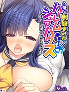 うはッ!制服まみれのハーレムシェアハウス 〜おしかけ従妹とくんずほぐれつ〜 (単話) 第13話